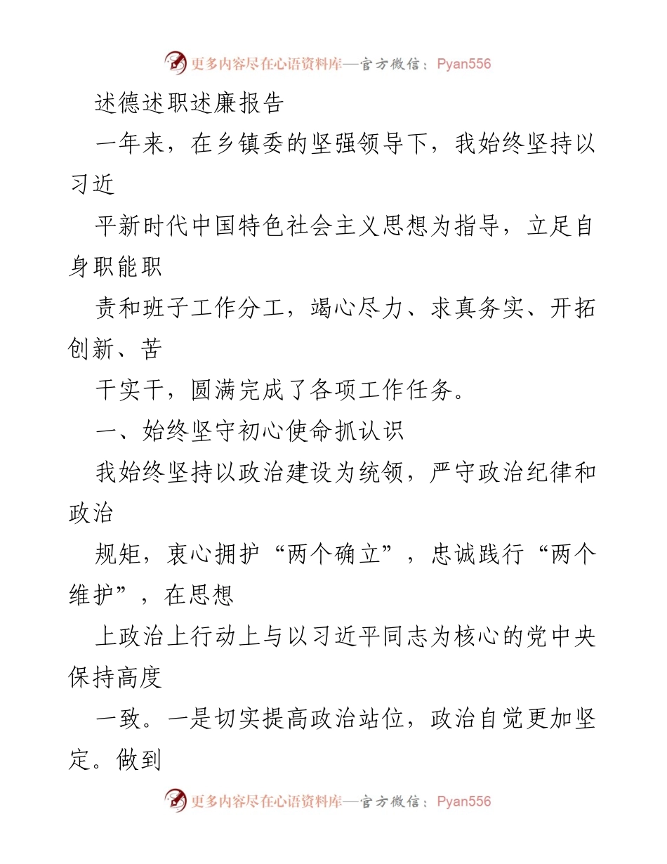[述职报告] 乡镇委工作总结 - 坚守初心，聚焦主责：乡镇委述德述职述廉报告.docx_第1页
