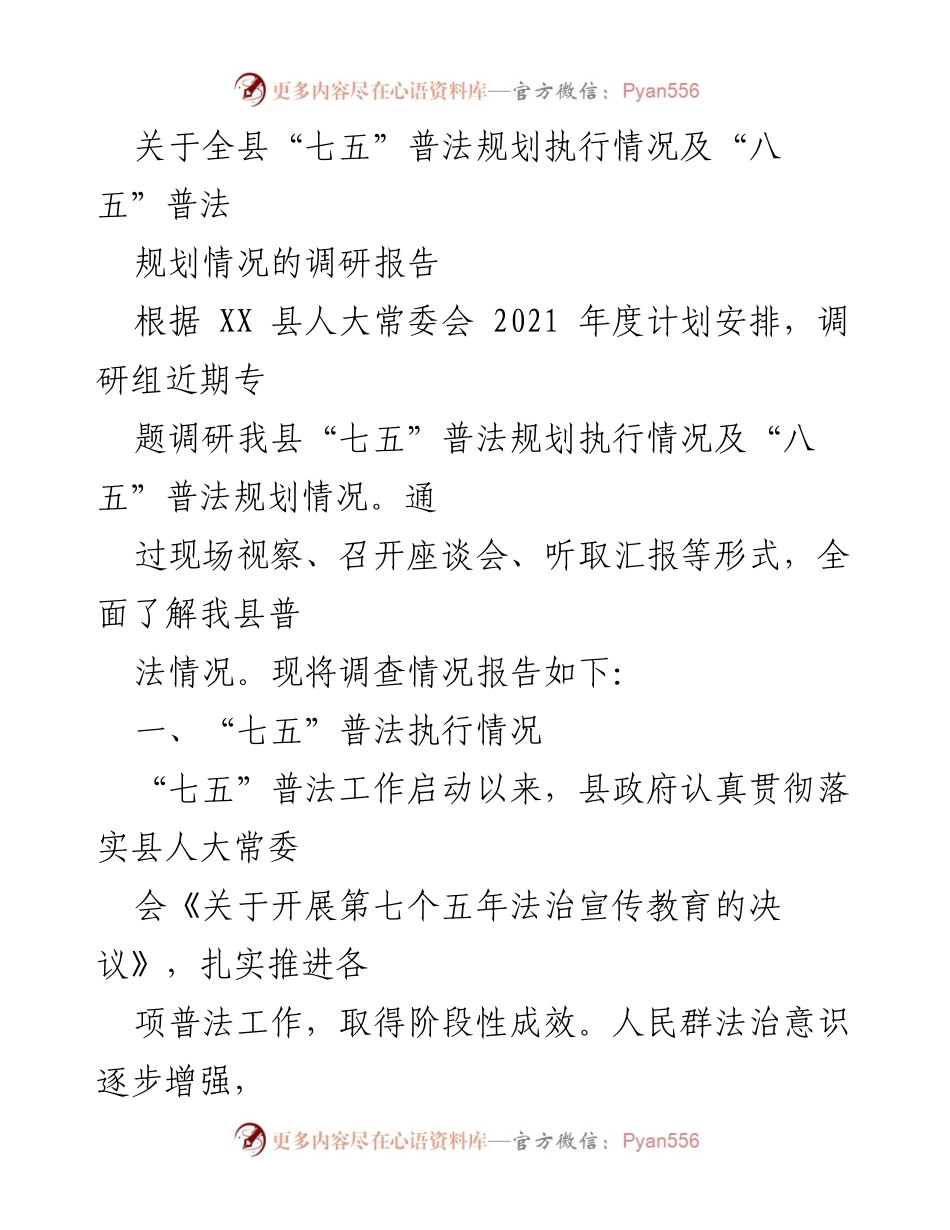 [调研报告] 普法工作调研 - 关于“七五”与“八五”普法规划执行情况的调研报告.docx_第1页