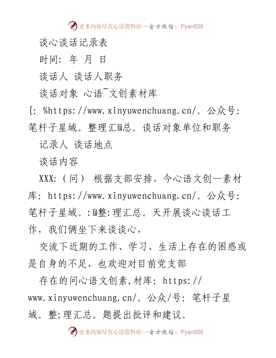 [谈心谈话记录] 党支部工作 - 谈心谈话记录表.docx_第1页