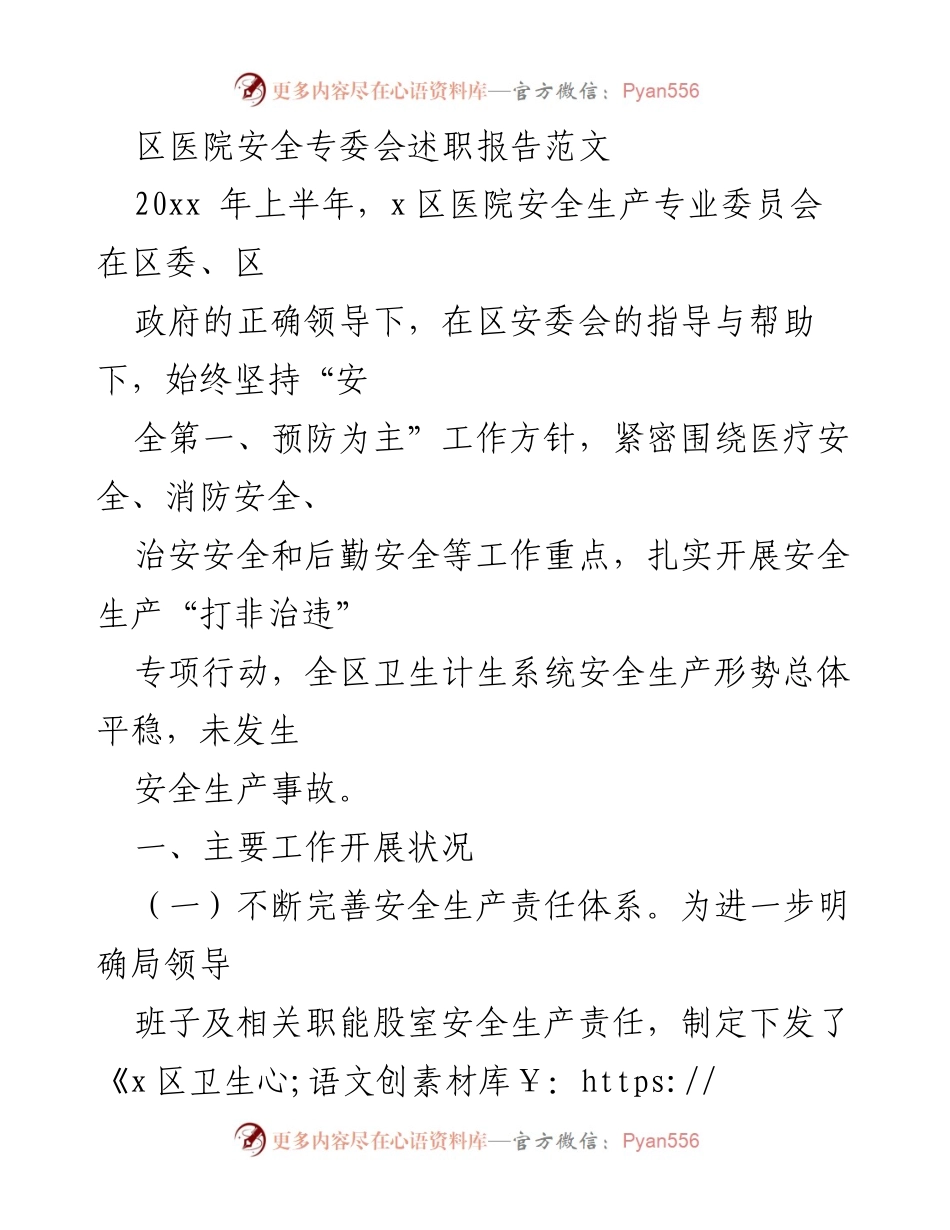 [述职报告] 区医院安全专委会 - 2023年上半年安全生产工作述职报告.docx_第1页