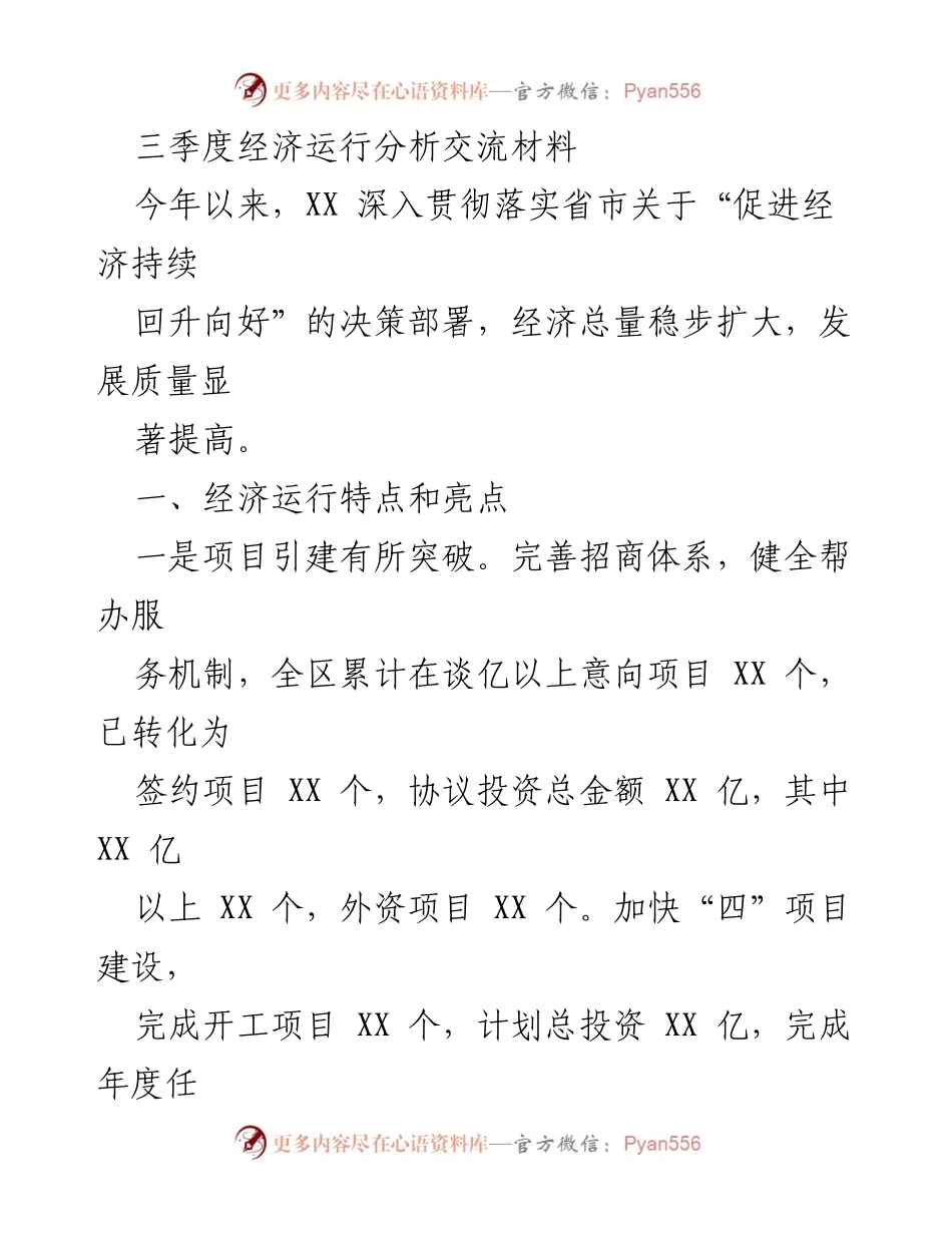[调研报告] 经济运行分析 - 三季度经济运行分析与发展策略探讨.docx_第1页
