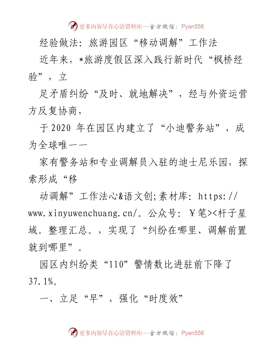 [调研报告] 旅游园区 - 移动调解工作法在旅游园区的应用与成效分析.docx_第1页