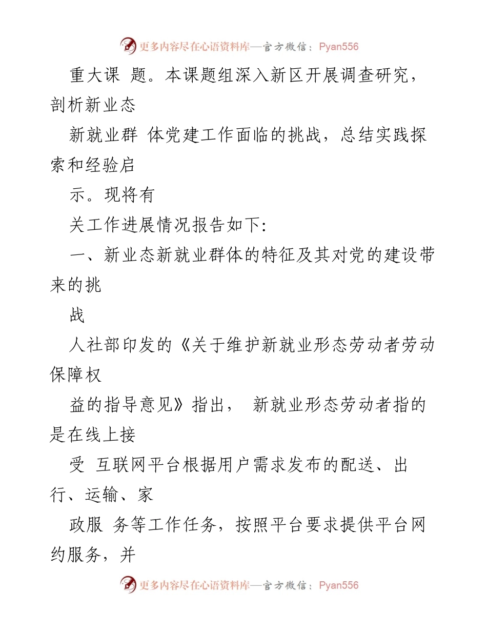 [调研报告] 新业态新就业群体党建工作 - 新业态新就业群体党建工作的挑战与对策研究_1.docx_第2页