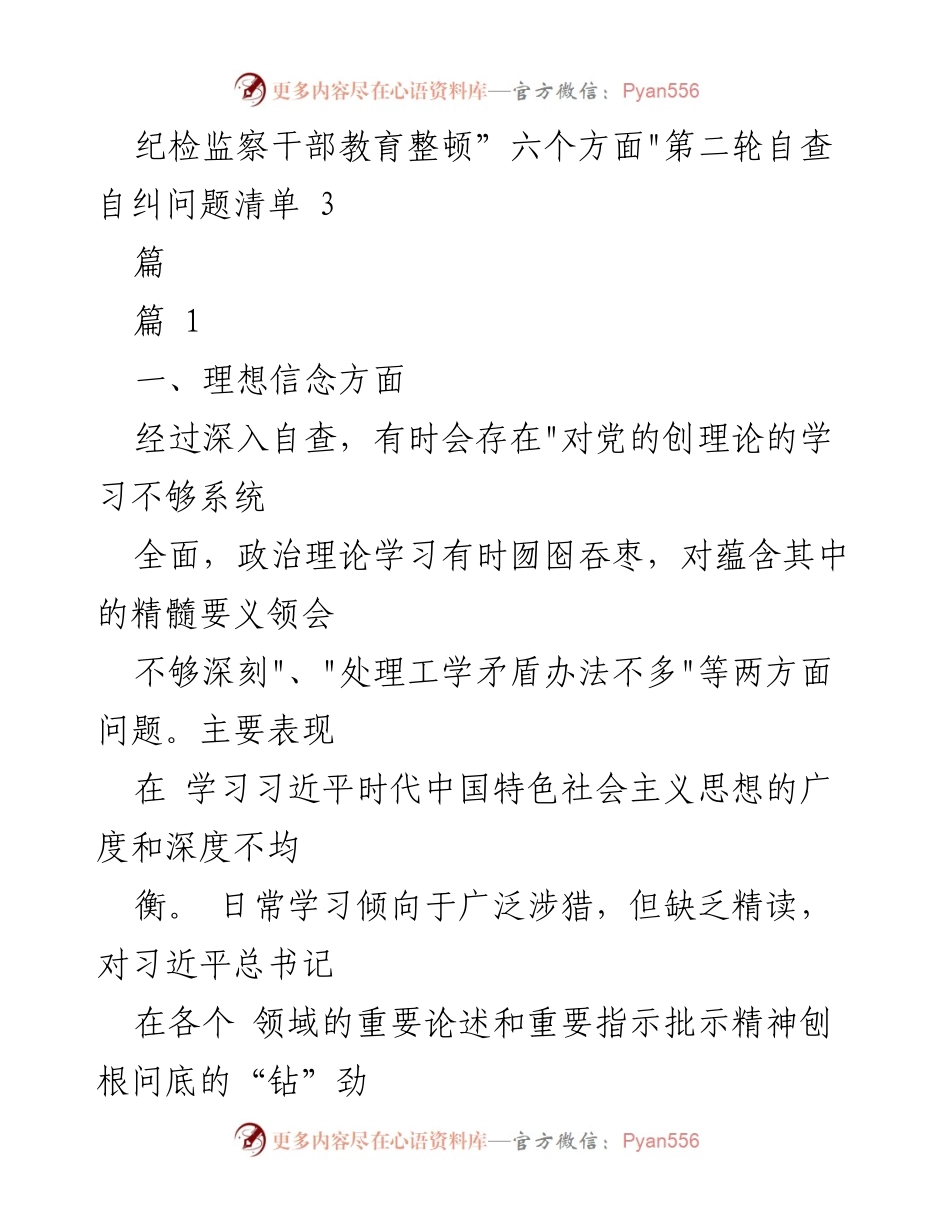 [调研报告] 纪检监察干部教育整顿 - 第二轮自查自纠问题分析与反思.docx_第1页