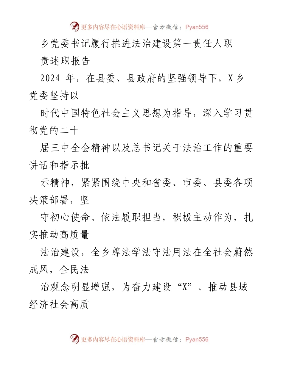 [述职报告] 乡党委 - 2024年乡党委书记法治建设职责履行情况报告.docx_第1页