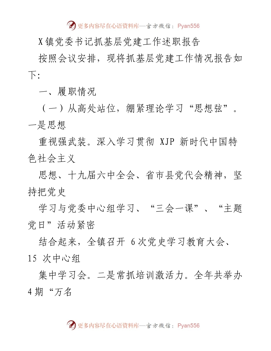 [述职报告] 党委会议 - 基层党建工作述职报告.docx_第1页