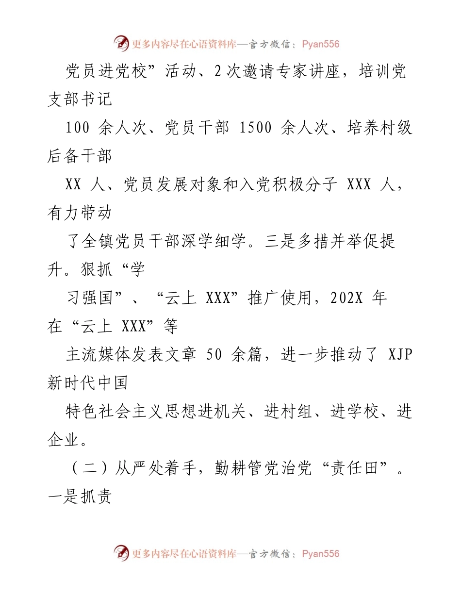 [述职报告] 党委会议 - 基层党建工作述职报告.docx_第2页