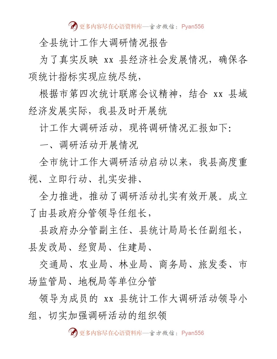[调研报告] 统计工作 - 全县统计工作大调研情况汇报.docx_第1页