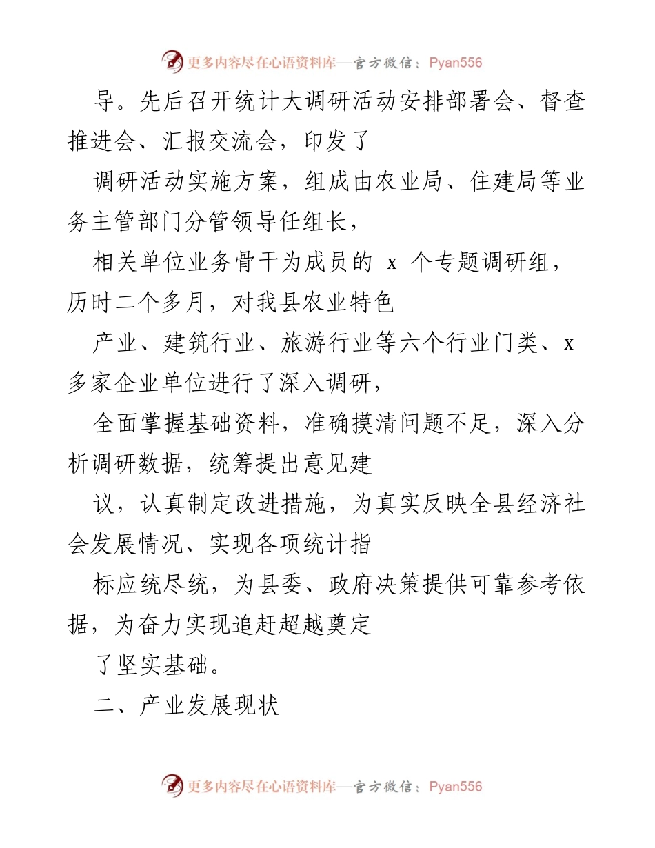 [调研报告] 统计工作 - 全县统计工作大调研情况汇报.docx_第2页