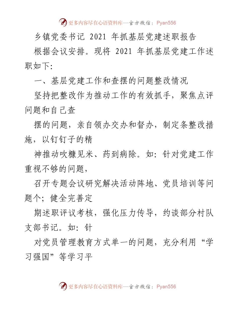 [述职报告] 乡镇党委会议 - 2021年基层党建工作述职报告.docx_第1页