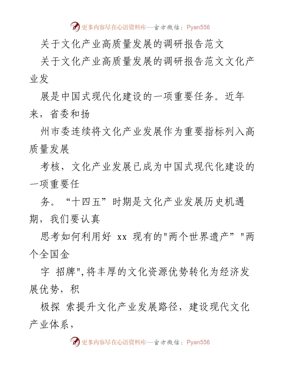 [调研报告] 文化产业发展 - 文化产业高质量发展的调研与路径探索.docx_第1页