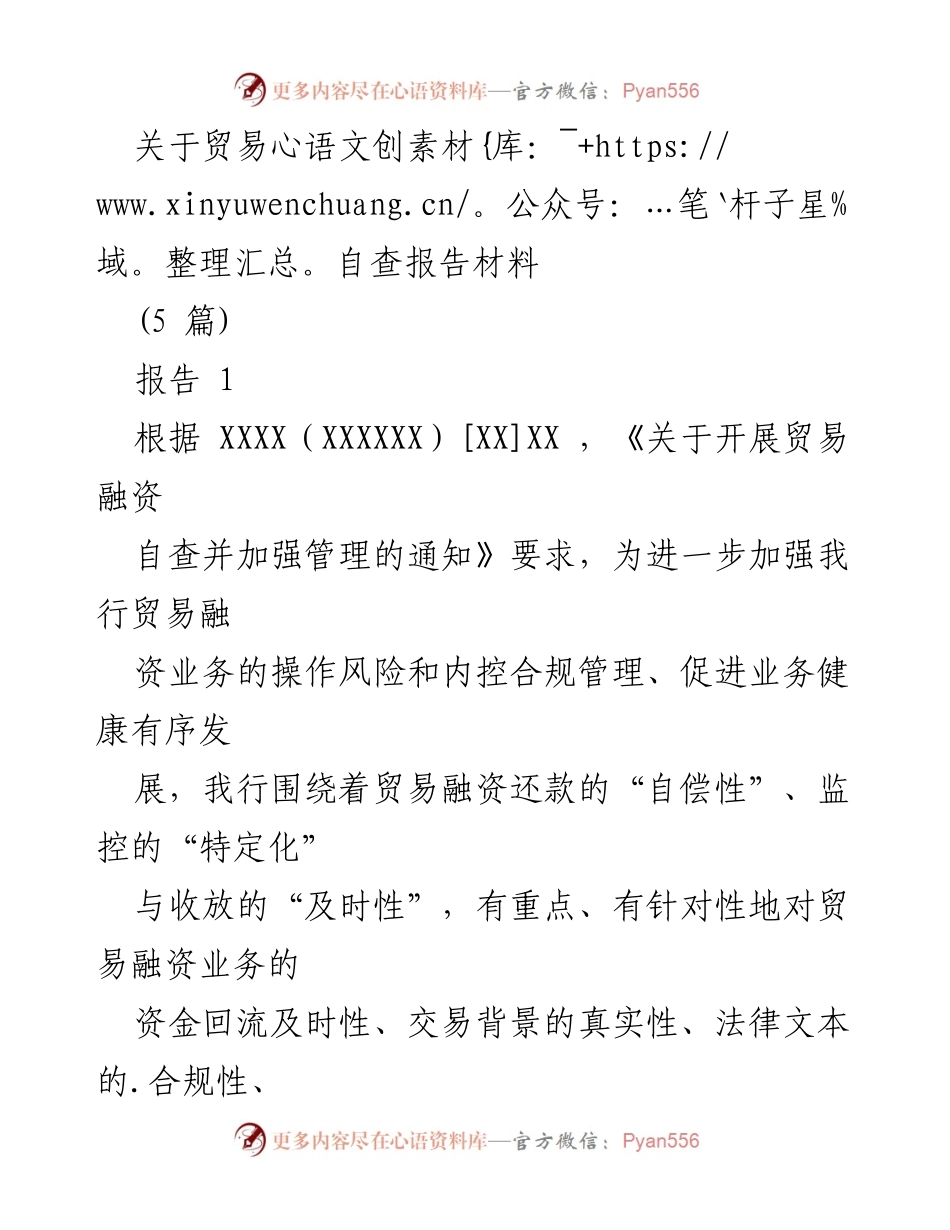 [调研报告] 贸易融资自查 - 贸易融资自查报告材料分析.docx_第1页