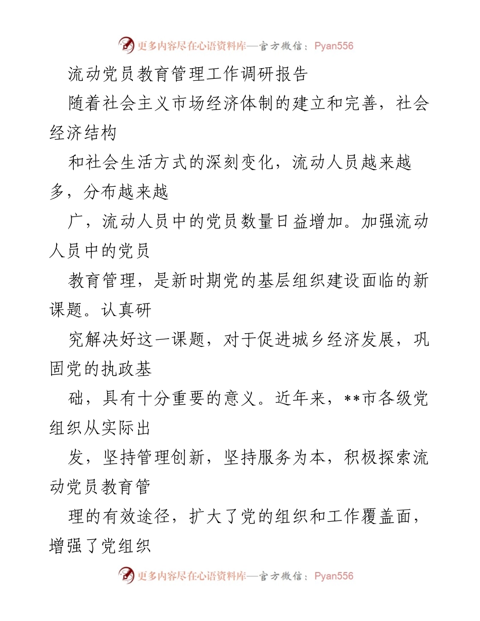 [调研报告] 流动党员教育管理 - 加强流动党员教育管理的现状与建议.docx_第1页