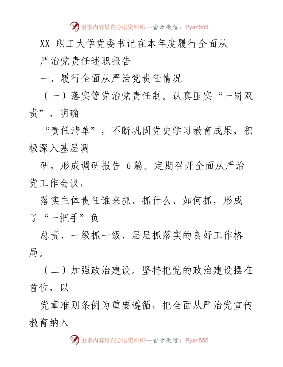 [述职报告] XX 职工大学党委 - 本年度全面从严治党责任履行情况总结.docx_第1页