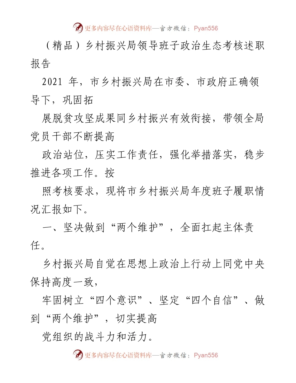 [述职报告] 乡村振兴局 - 2021年度班子履职情况述职报告.docx_第1页
