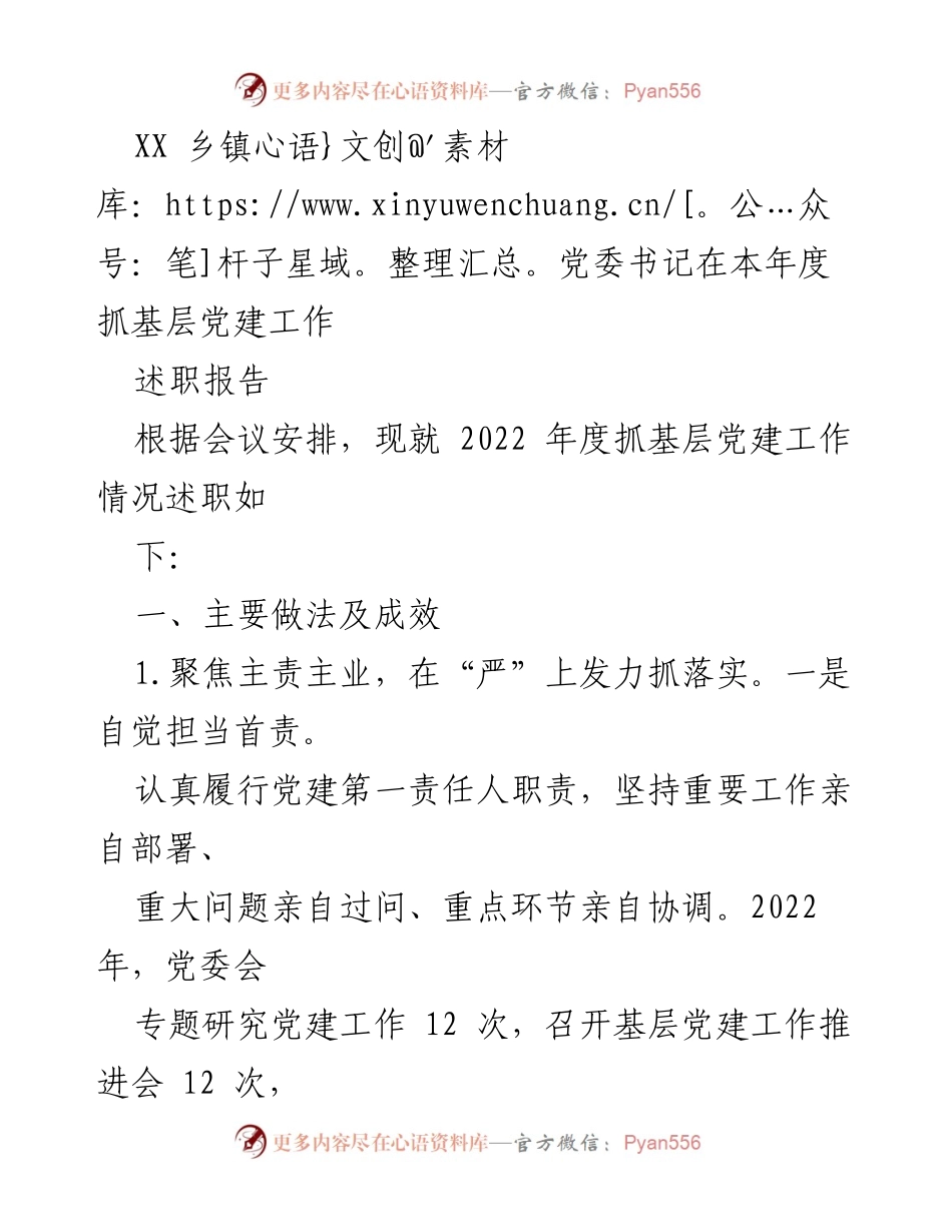 [述职报告] 乡镇党建工作会议 - XX乡镇党委书记2022年度基层党建工作述职报告.docx_第1页