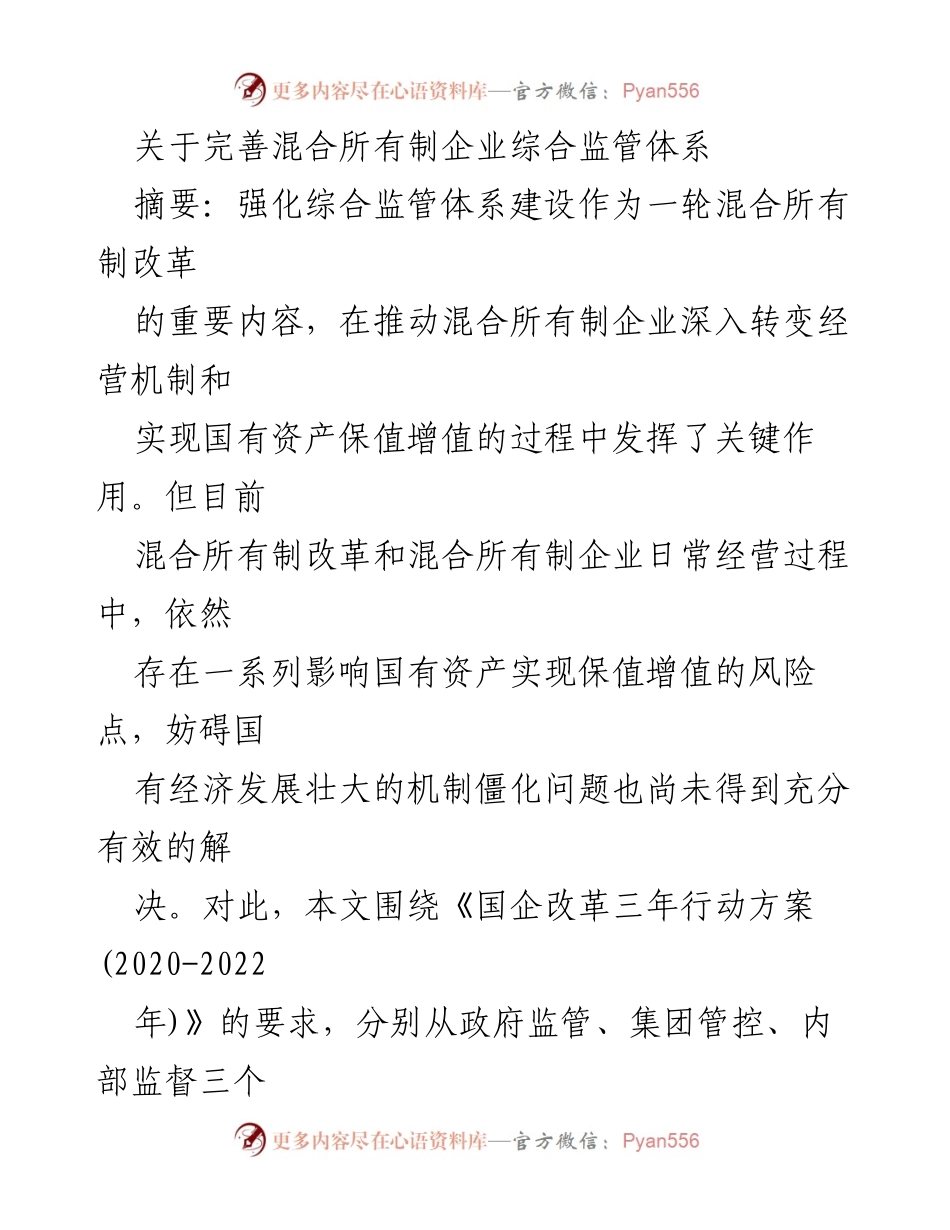 [调研报告] 混合所有制企业监管 - 完善混合所有制企业综合监管体系的建议与分析.docx_第1页