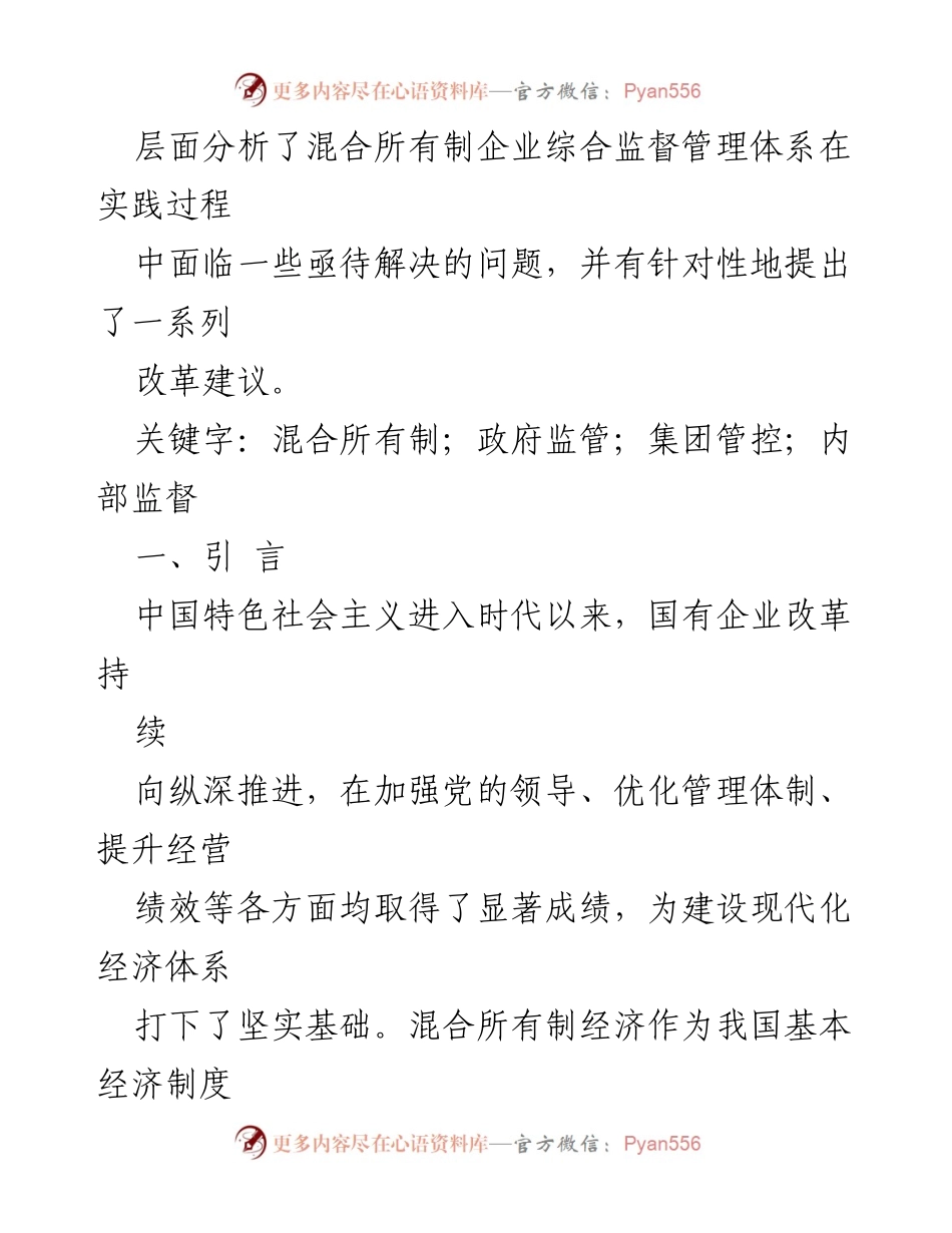 [调研报告] 混合所有制企业监管 - 完善混合所有制企业综合监管体系的建议与分析.docx_第2页