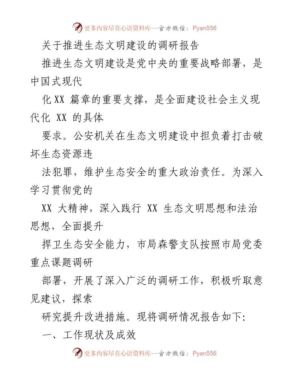 [调研报告] 生态文明建设 - 推进生态文明建设的现状与挑战分析.docx_第1页