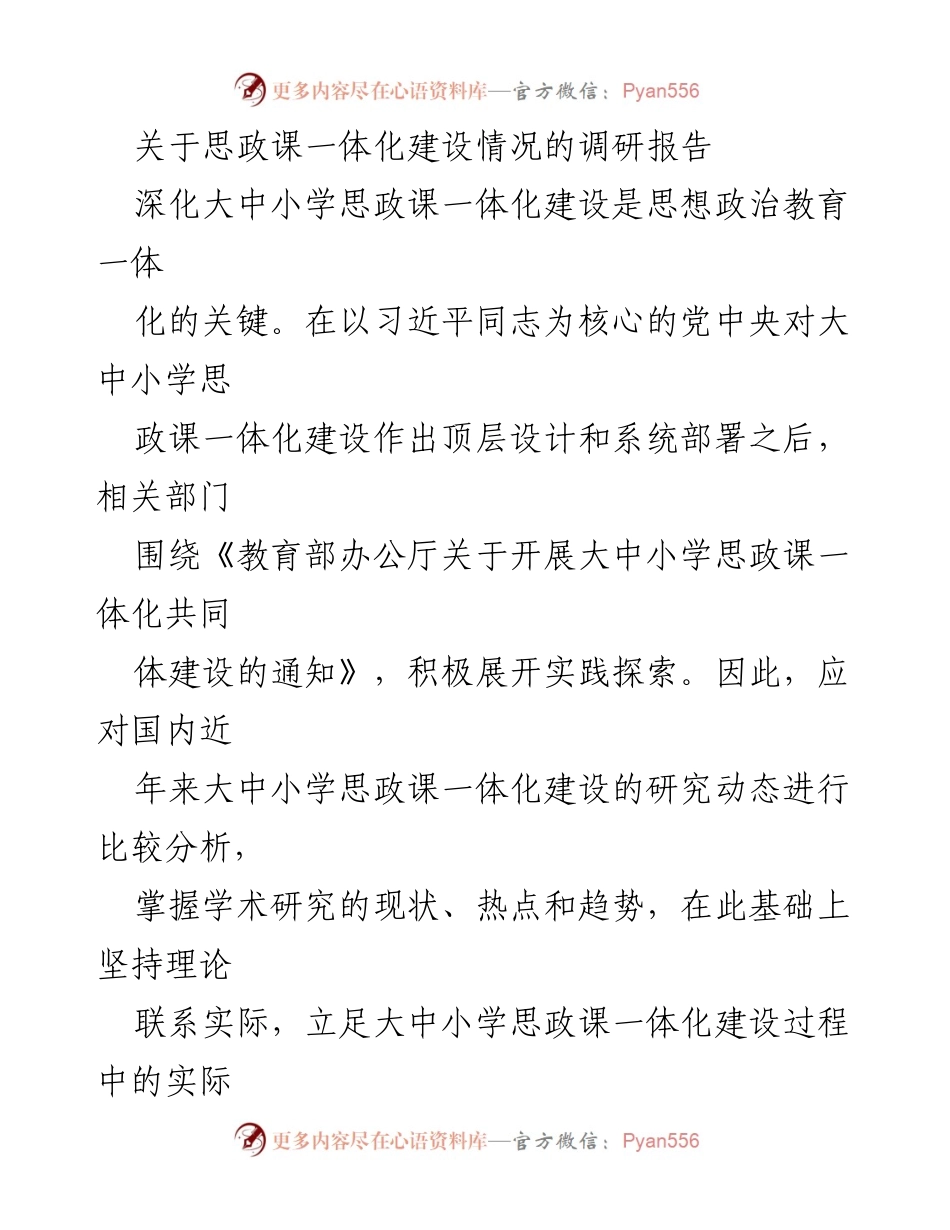 [调研报告] 思政课一体化建设 - 大中小学思政课一体化建设现状及对策分析.docx_第1页
