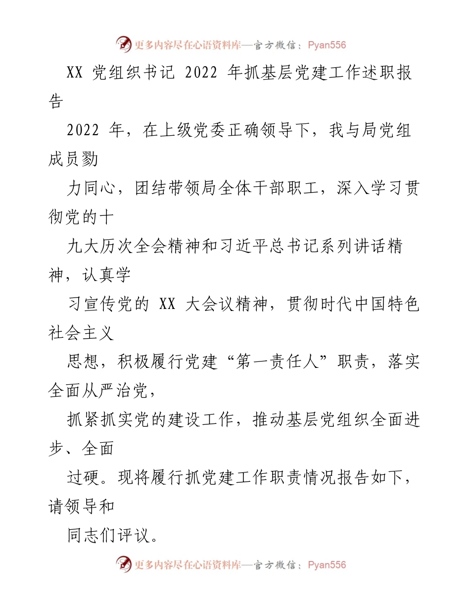 [述职报告] 党组织书记 - 2022年基层党建工作履职情况总结.docx_第1页