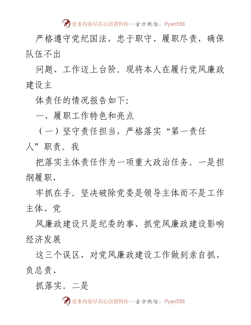 [述职报告] 党风廉政建设 - 2023年党风廉政建设主体责任履行情况述职报告_1.docx_第2页