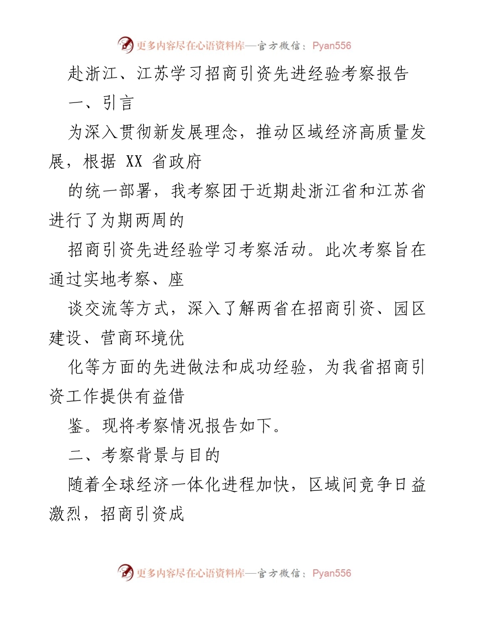 [调研报告] 招商引资考察 - 浙江江苏招商引资先进经验考察总结.docx_第1页