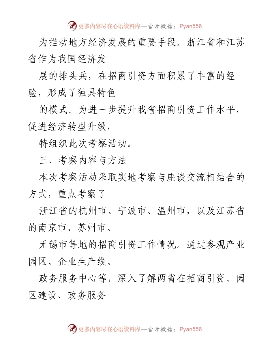 [调研报告] 招商引资考察 - 浙江江苏招商引资先进经验考察总结.docx_第2页