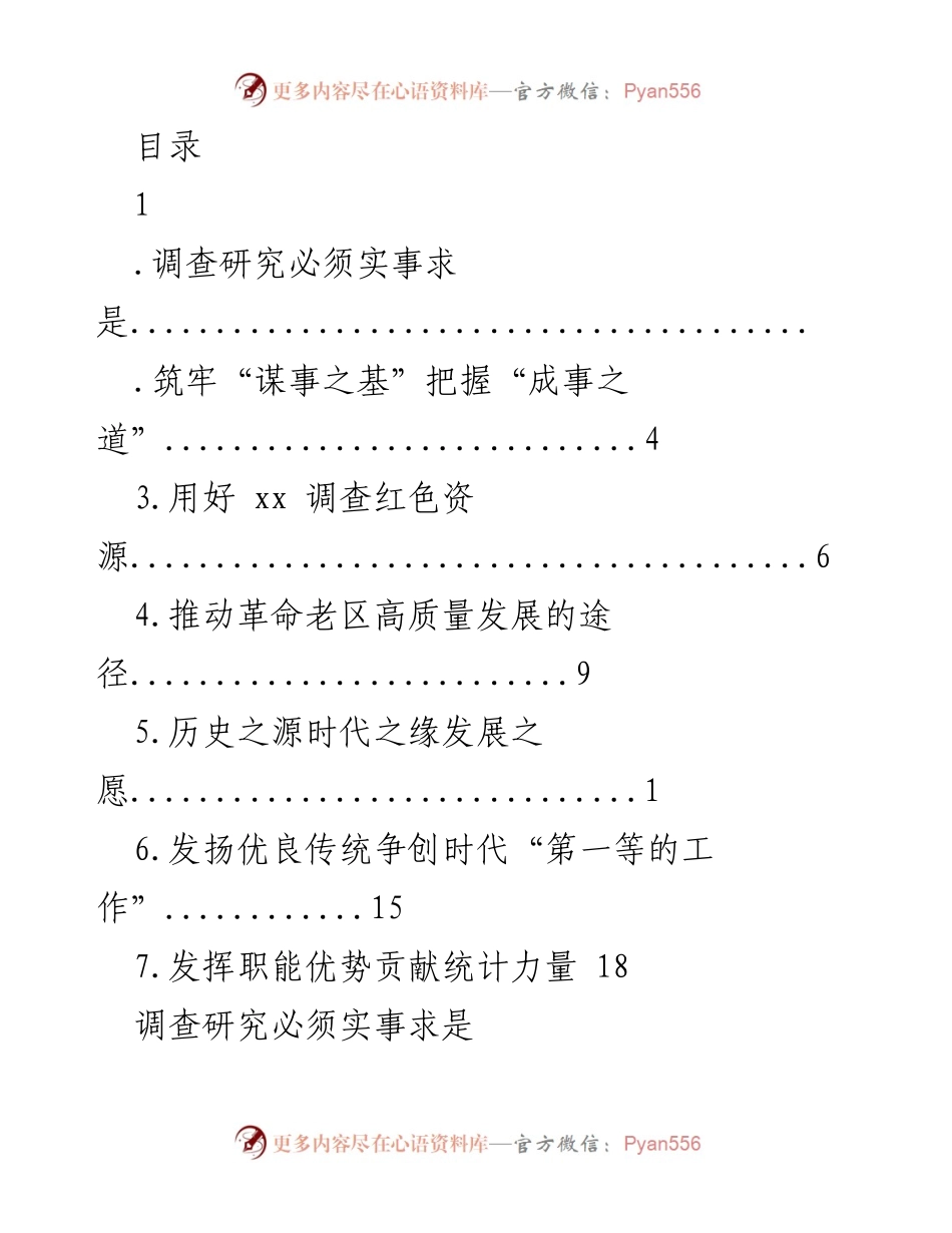 [调研报告] 深化调查研究以推动革命老区高质量发展.docx_第1页