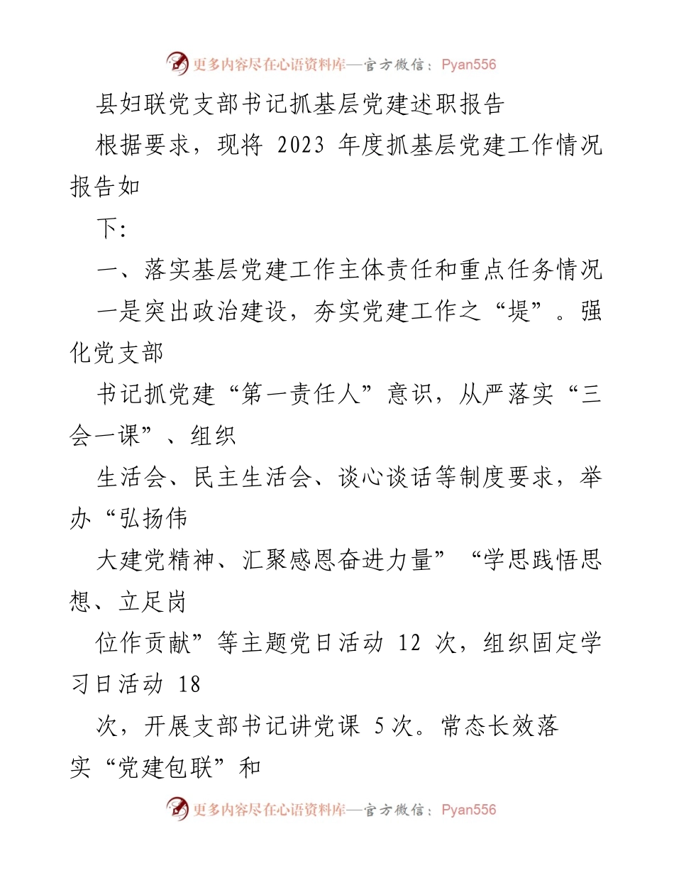 [述职报告] 县妇联 - 2023年度基层党建工作述职报告_1.docx_第1页