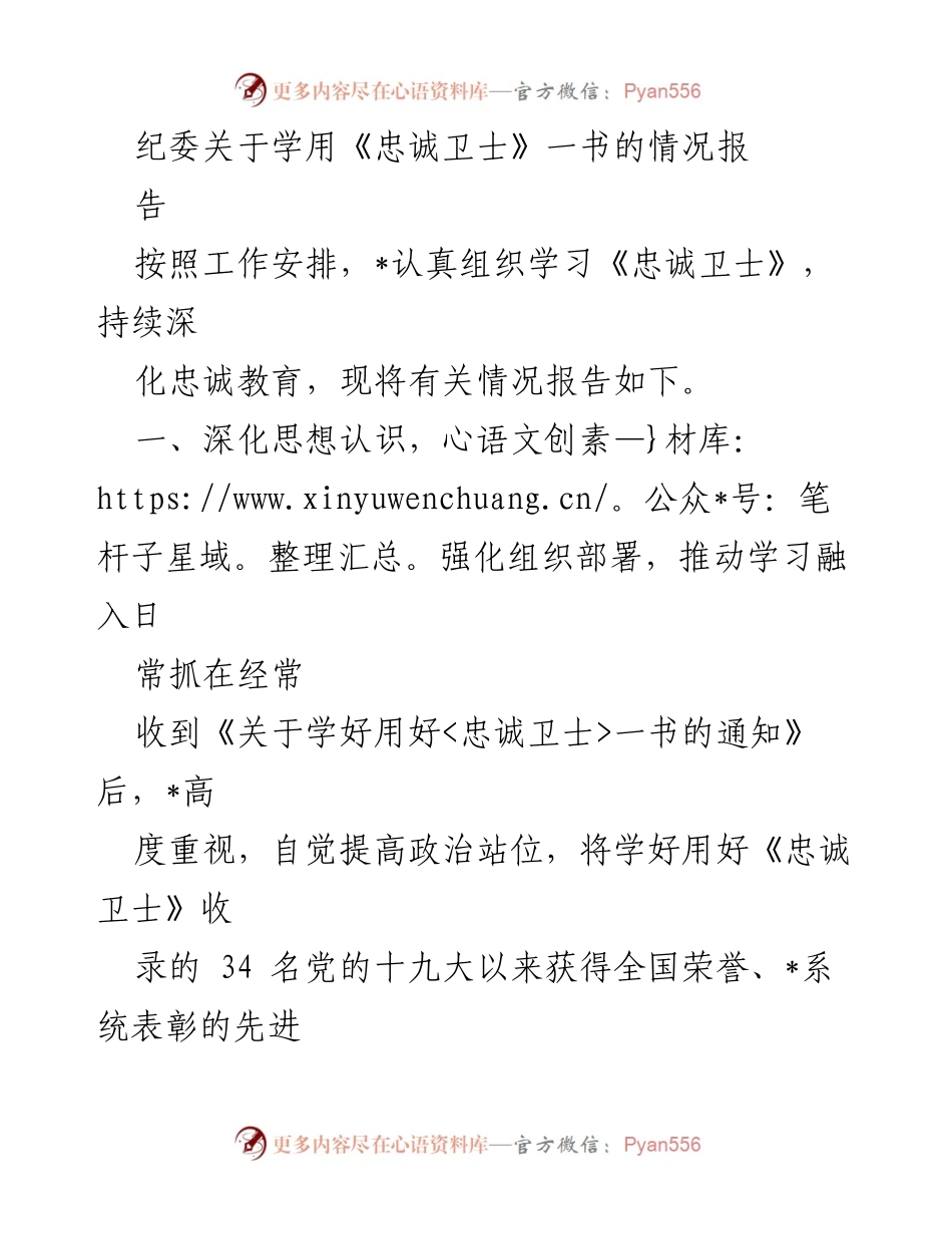 [调研报告] 纪委学习活动 - 深化忠诚教育：学习《忠诚卫士》的情况报告.docx_第1页