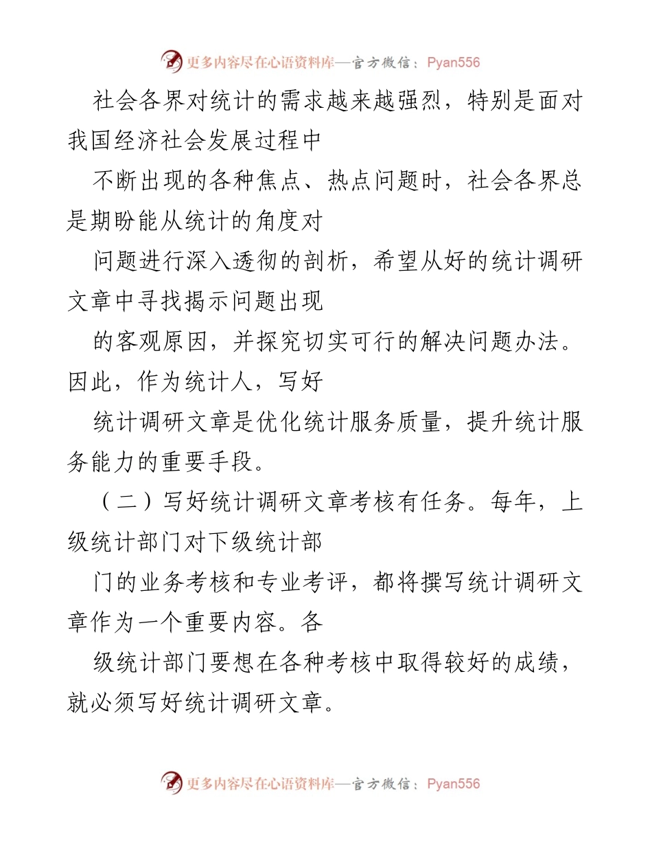 [调研报告] 统计部门 - 统计调研文章的重要性与撰写要求.docx_第2页