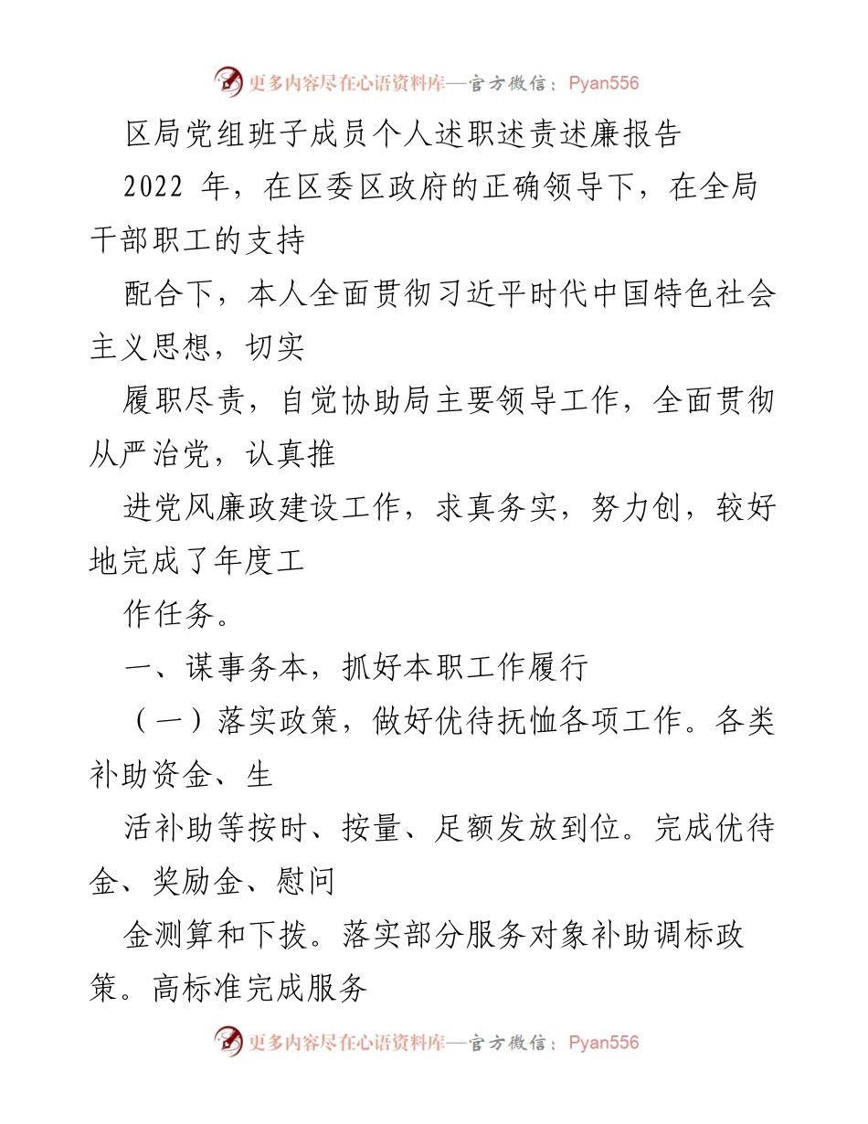 [述职报告] 区局党组成员述职 - 2022年度个人述职述责述廉总结报告.docx_第1页