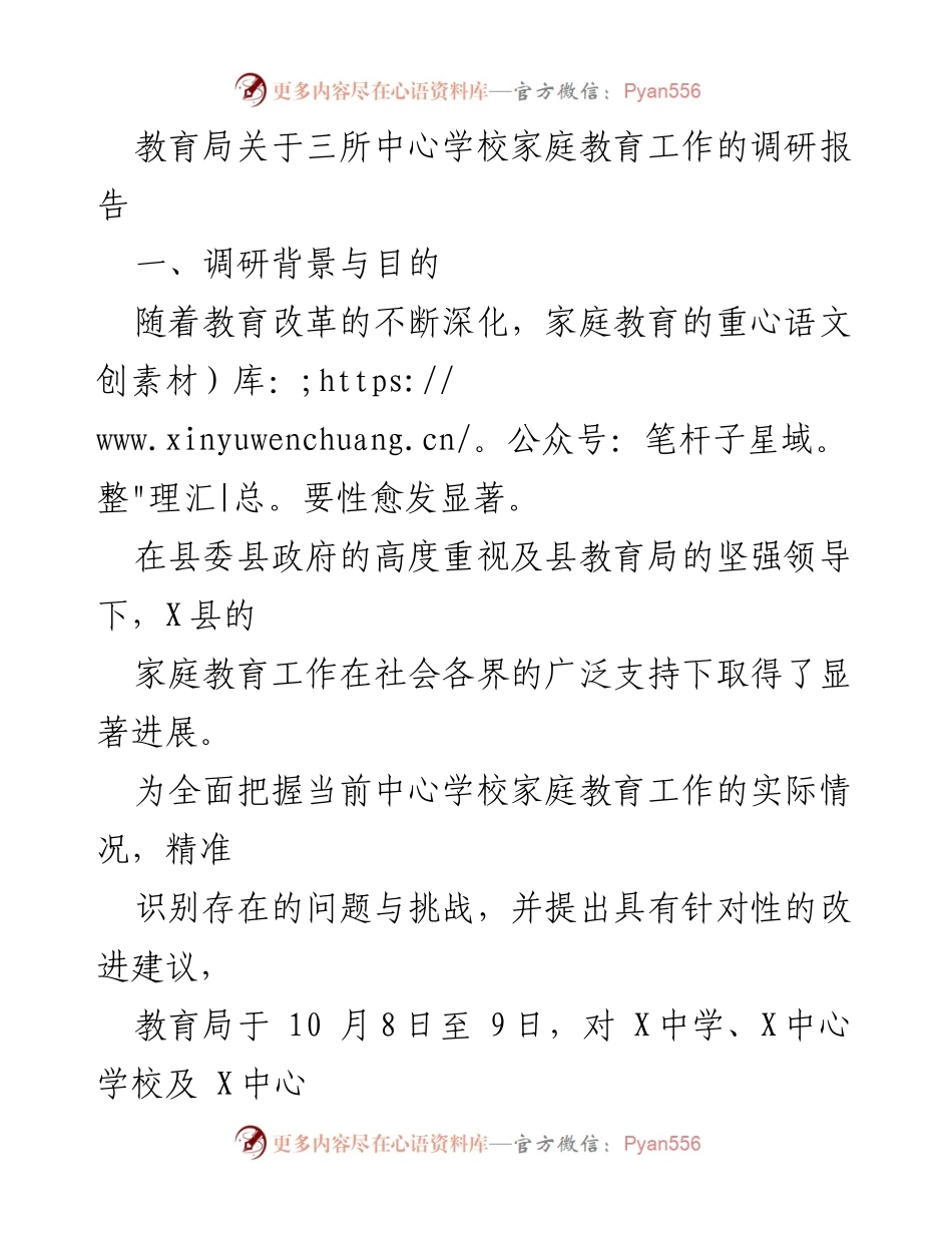 [调研报告] 教育局 - 三所中心学校家庭教育工作调研与改进建议.docx_第1页
