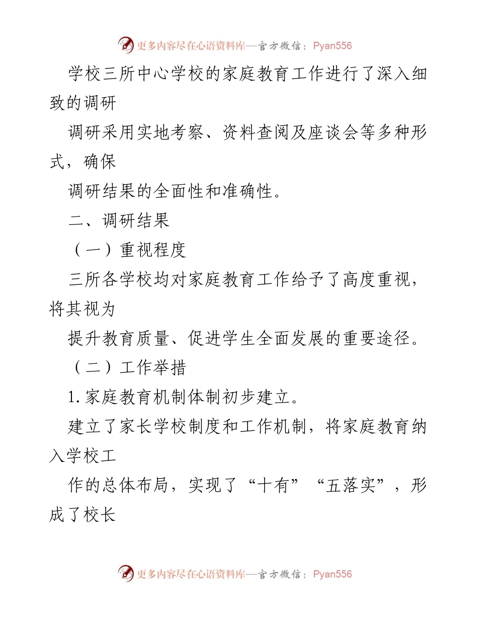 [调研报告] 教育局 - 三所中心学校家庭教育工作调研与改进建议.docx_第2页