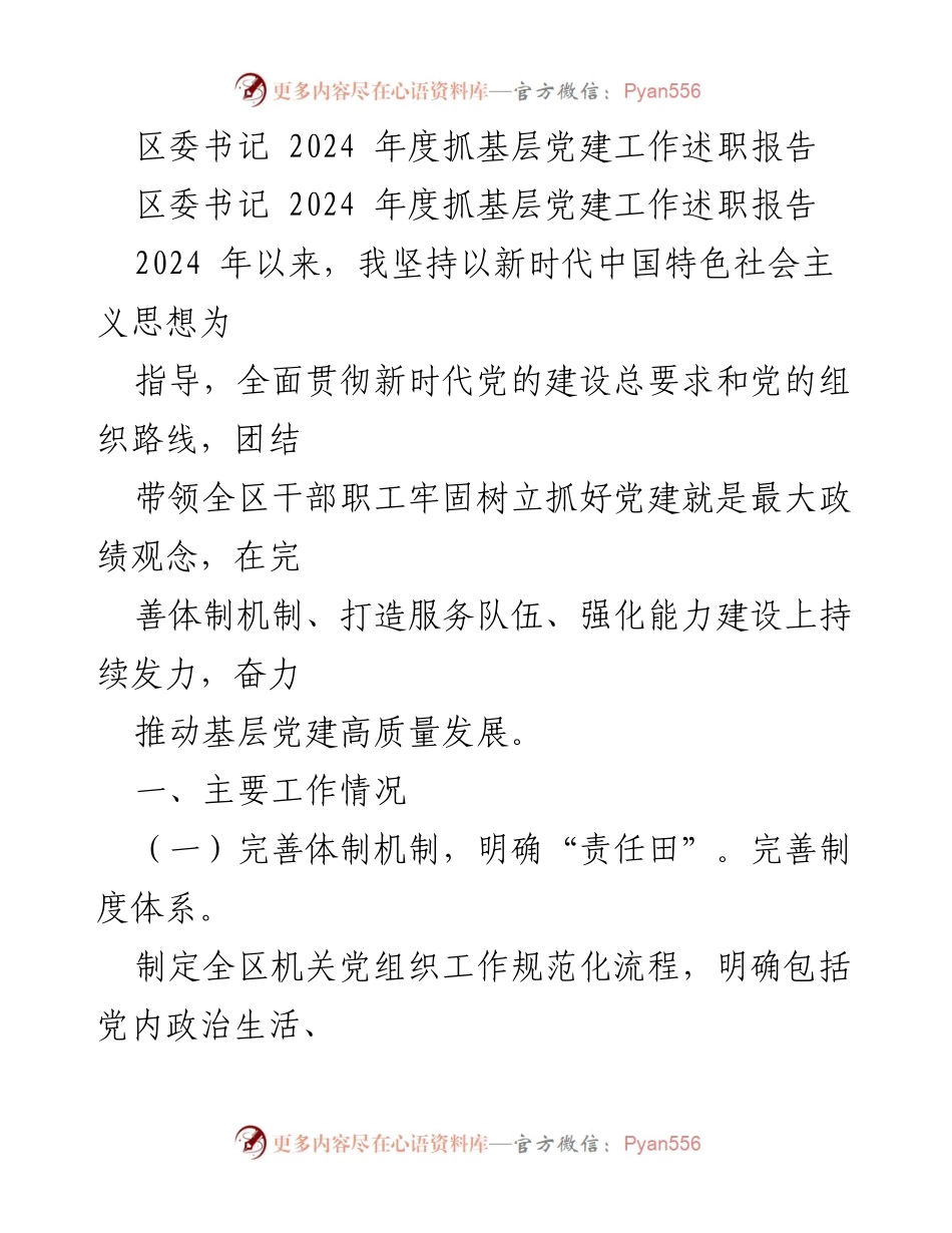 [述职报告] 区委会议 - 2024年度基层党建工作述职报告.docx_第1页