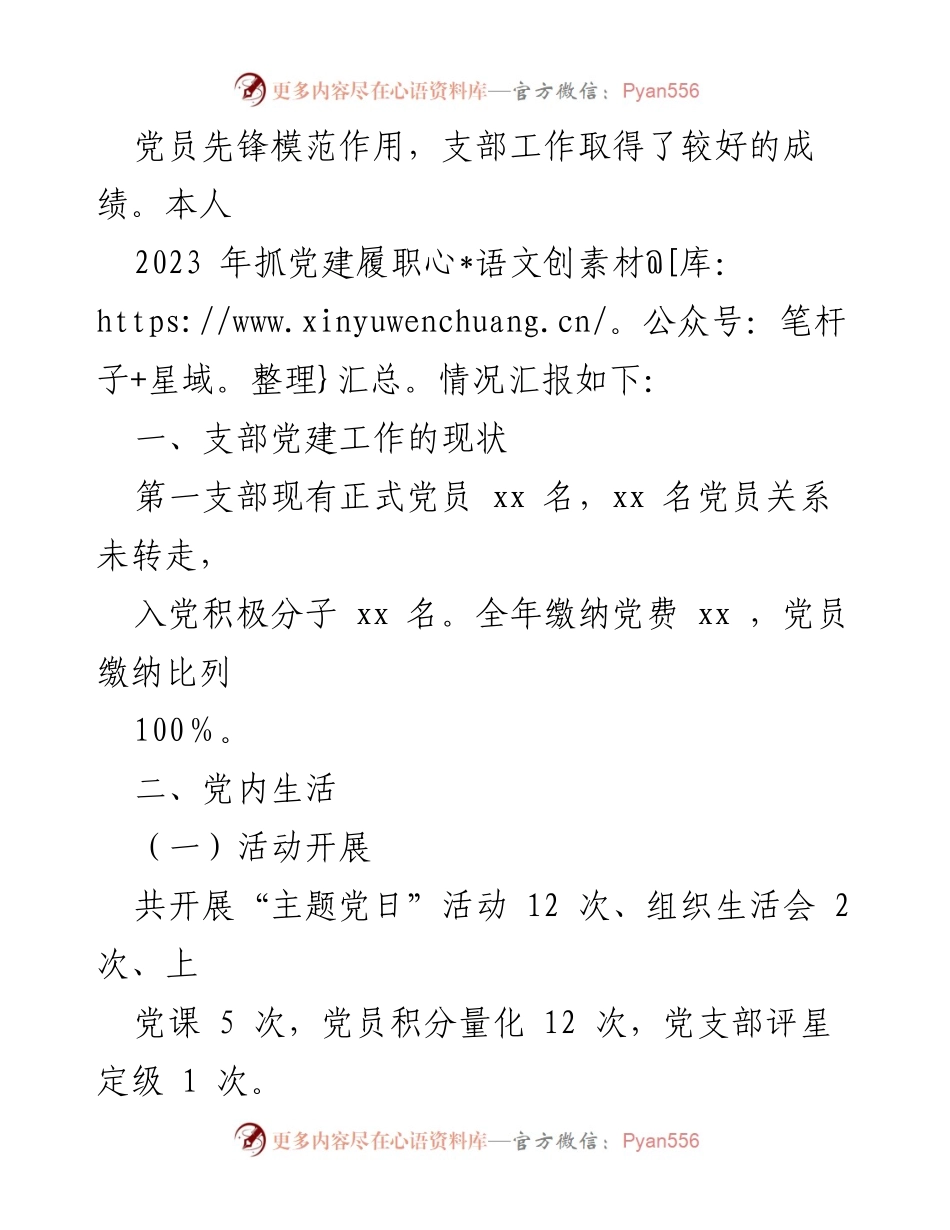 [述职报告] 党支部年度总结 - 2023年度党支部书记抓党建述职报告.docx_第2页
