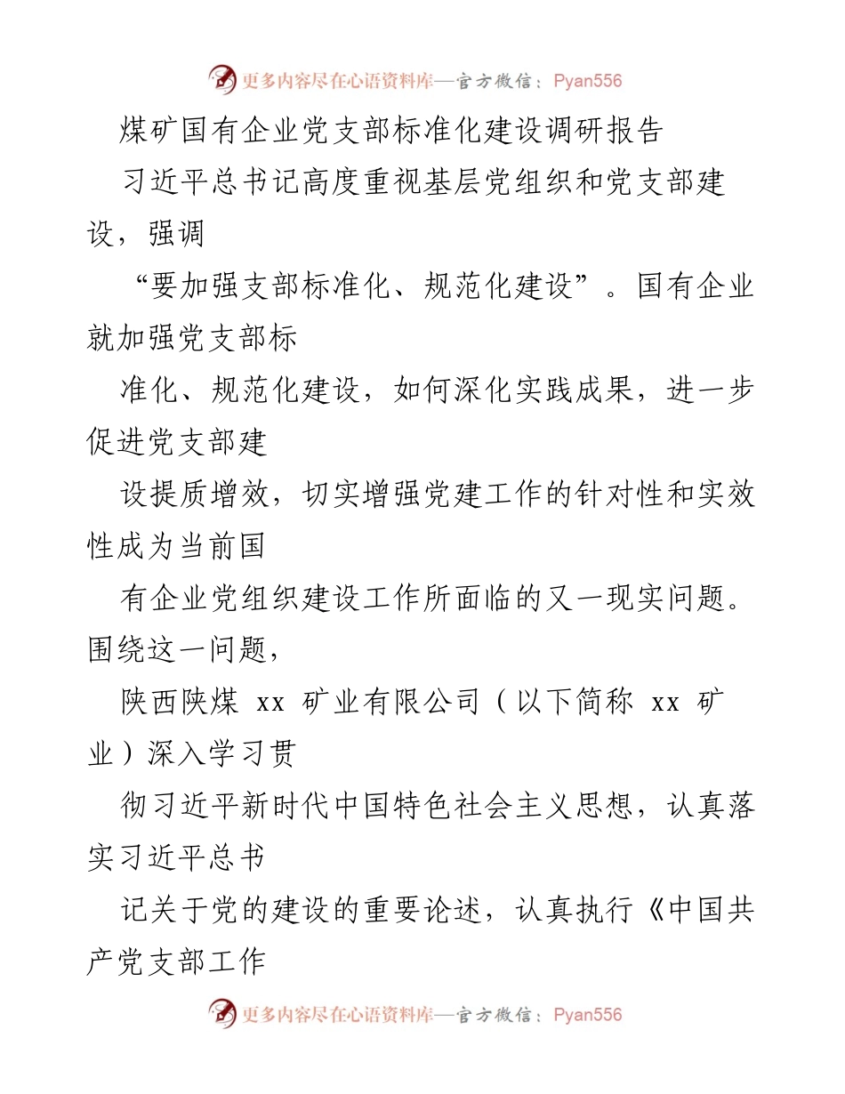 [调研报告] 煤矿国有企业 - 党支部标准化建设实践与探索.docx_第1页