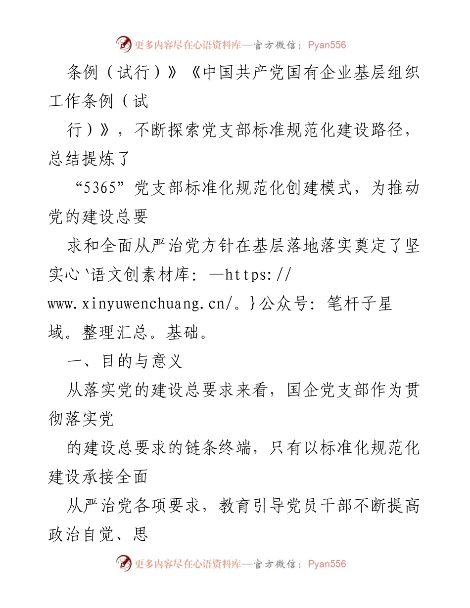 [调研报告] 煤矿国有企业 - 党支部标准化建设实践与探索.docx_第2页
