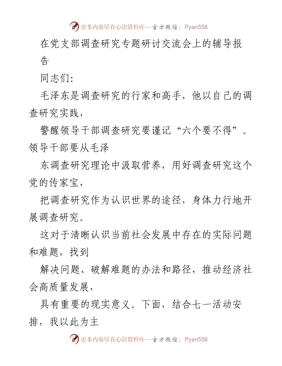 [辅导报告] 党支部调查研究专题研讨交流会 - 毛泽东调查研究理论的实践与启示.docx_第1页