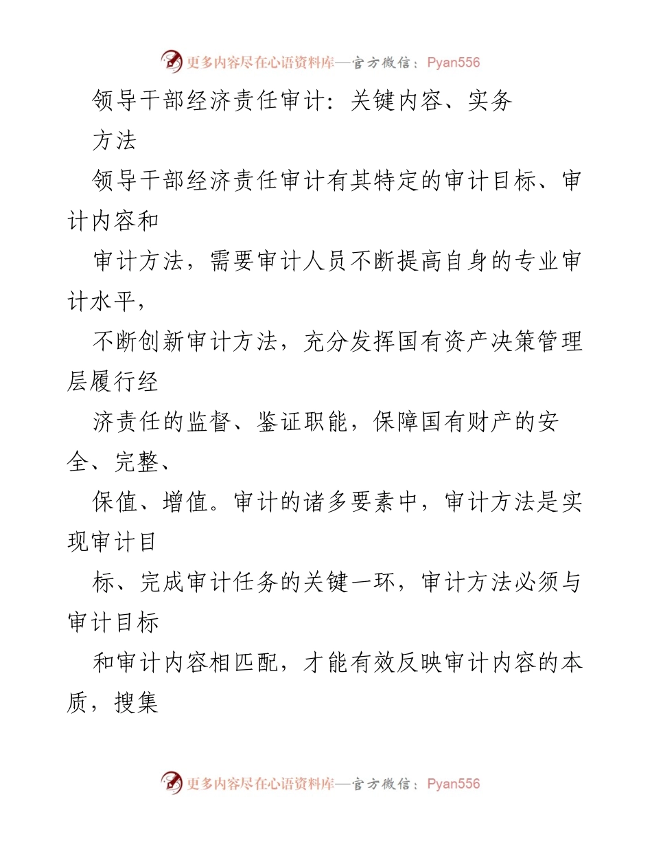 [调研报告] 经济责任审计 - 国有企业领导干部经济责任审计的内容与方法研究.docx_第1页