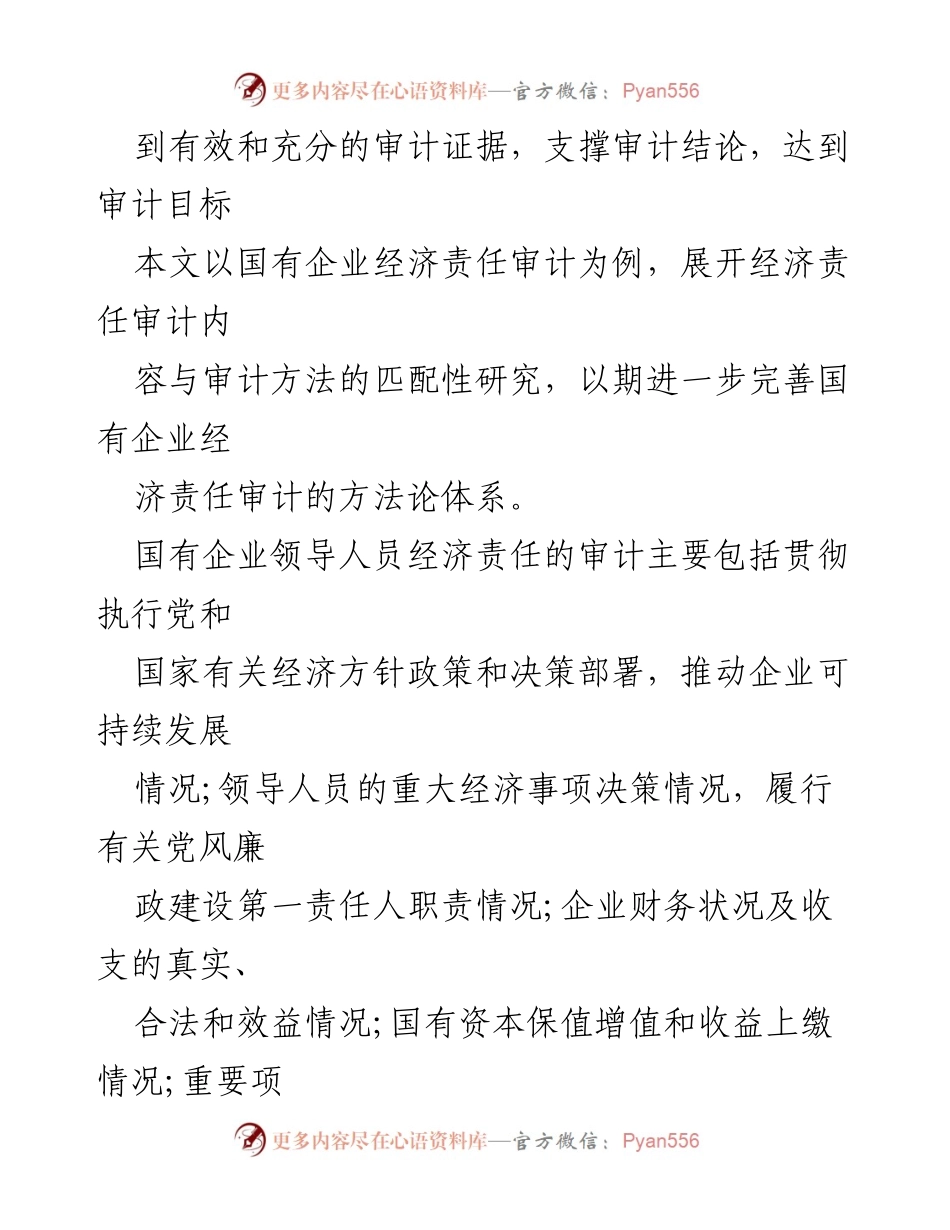 [调研报告] 经济责任审计 - 国有企业领导干部经济责任审计的内容与方法研究.docx_第2页