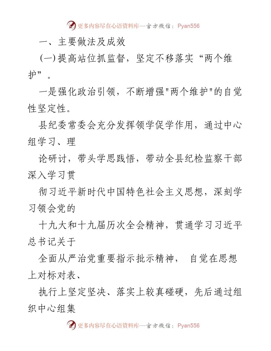 [调研报告] 某县纪委 - 推进政治监督具体化与常态化的实践与成效.docx_第2页