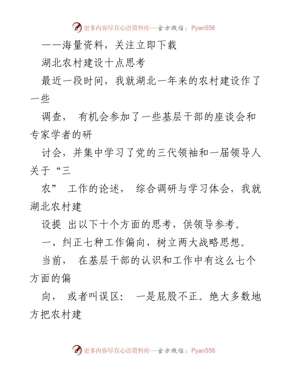 [调研报告] 湖北农村建设 - 湖北农村建设的十点思考与建议.docx_第1页