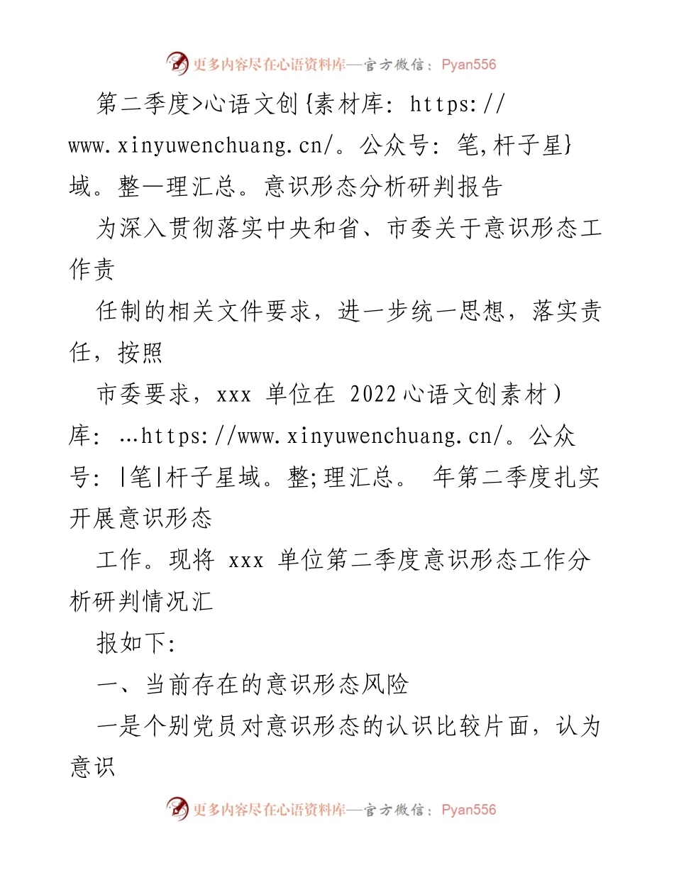 [调研报告] 意识形态工作 - 第二季度意识形态分析研判报告.docx_第1页