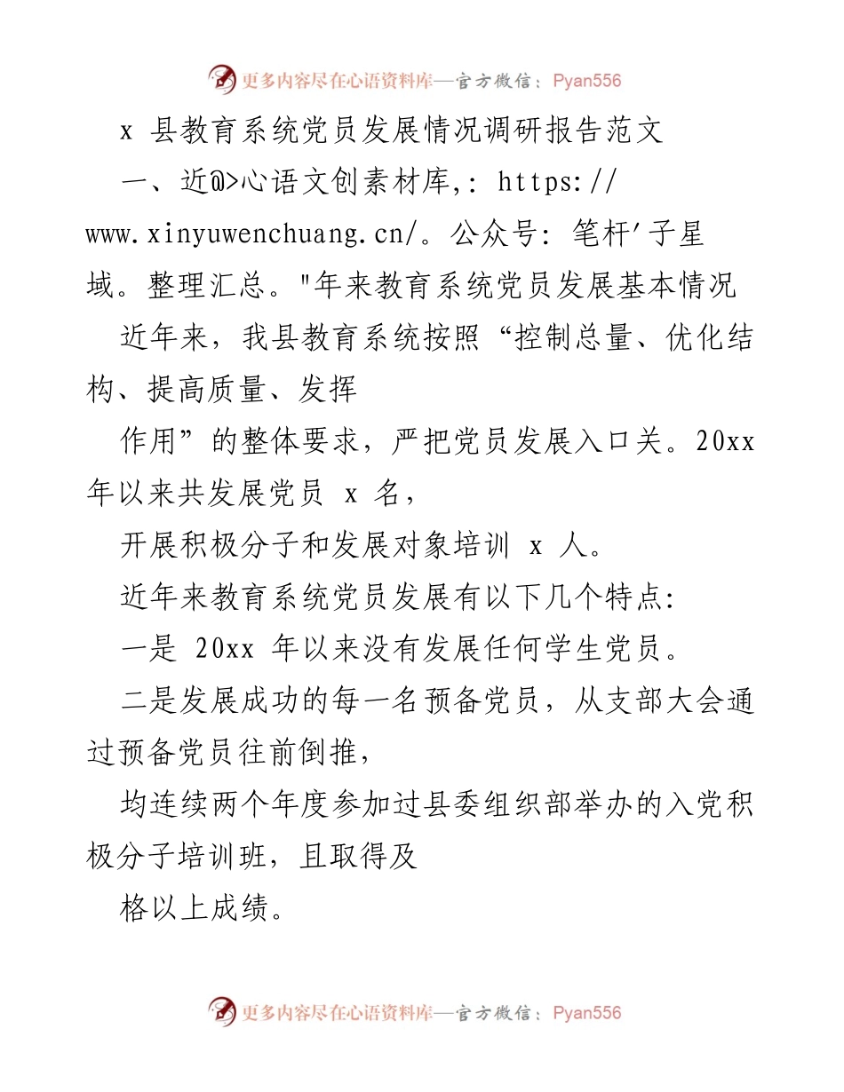 [调研报告] 教育系统 - x县教育系统党员发展情况调研报告.docx_第1页