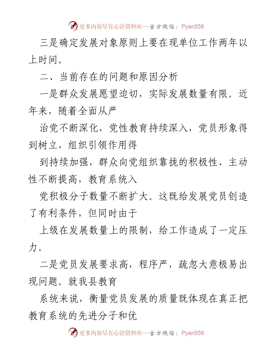 [调研报告] 教育系统 - x县教育系统党员发展情况调研报告.docx_第2页