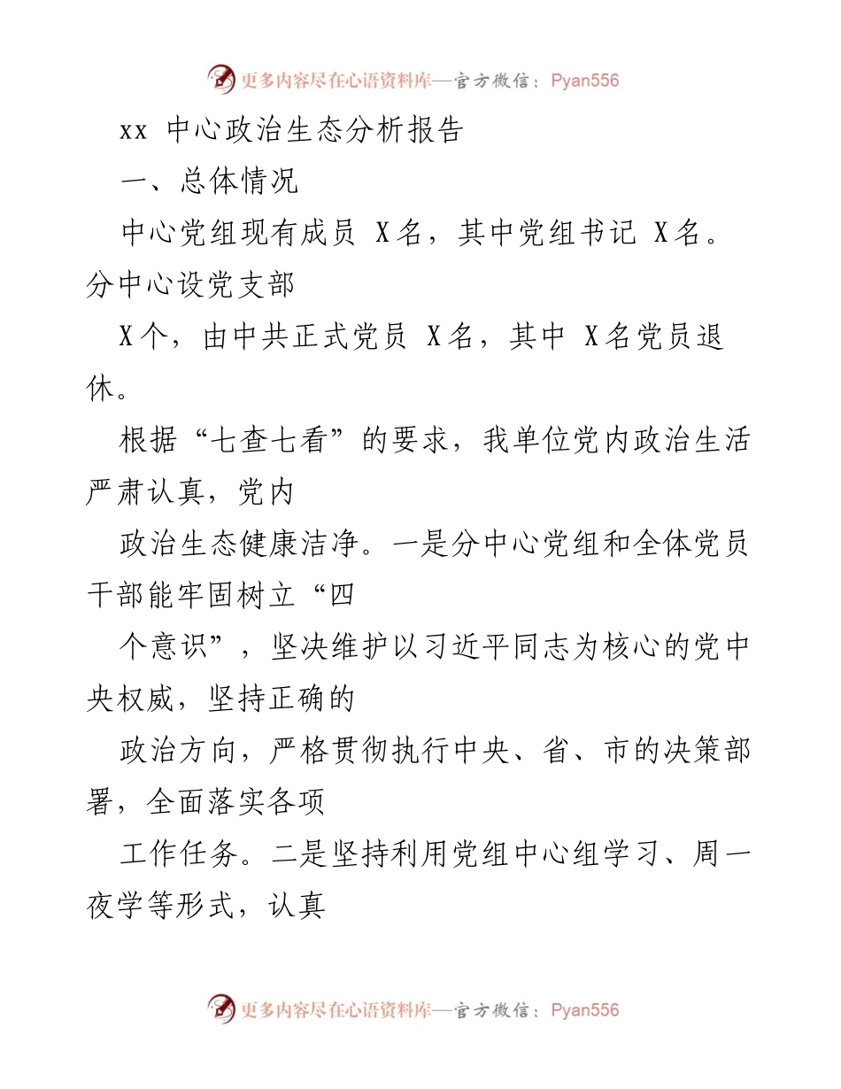 [调研报告] 政治生态分析 - xx中心政治生态现状与问题分析报告.docx_第1页