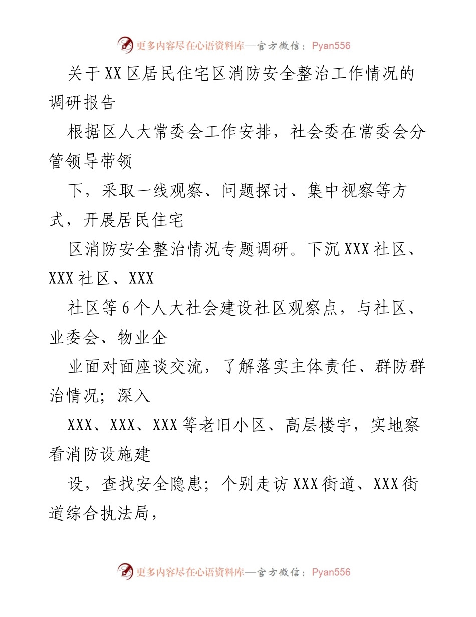 [调研报告] 消防安全整治工作 - XX区居民住宅区消防安全整治工作调研情况分析.docx_第1页