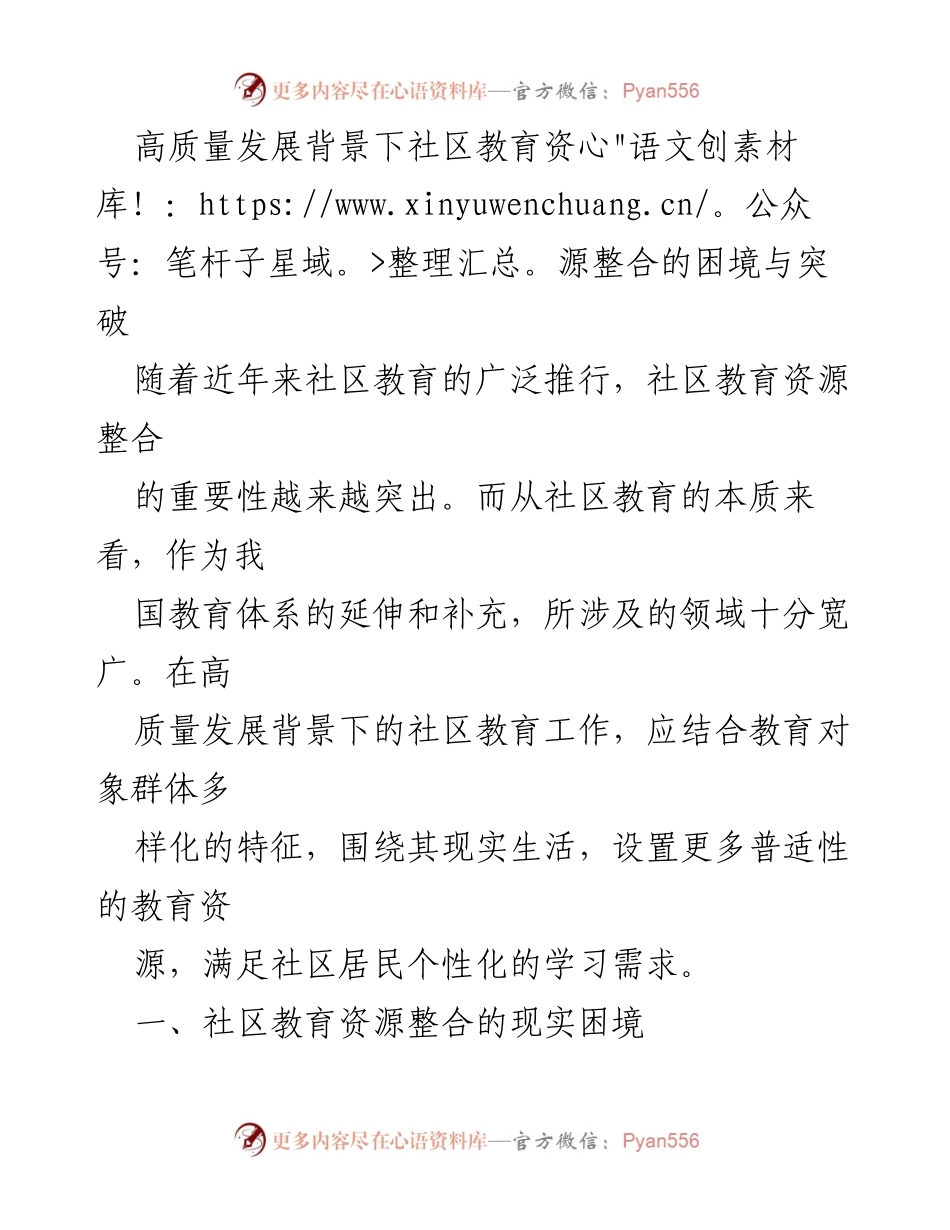 [调研报告] 社区教育 - 高质量发展背景下社区教育资源整合的困境与路径探索.docx_第1页